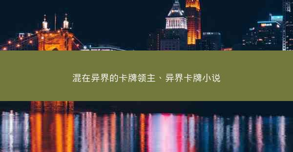 混在异界的卡牌领主、异界卡牌小说