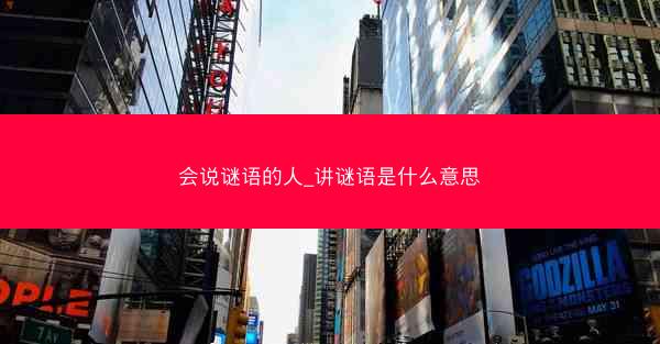 会说谜语的人_讲谜语是什么意思