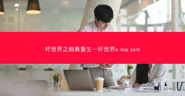 环世界之痴勇重生—环世界a dog said