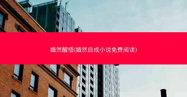 婚然醒悟(婚然自成小说免费阅读)