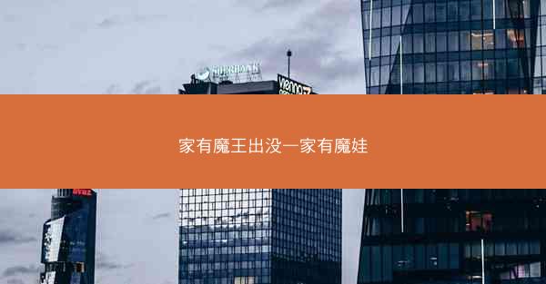 家有魔王出没—家有魔娃