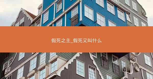 假死之主_假死又叫什么