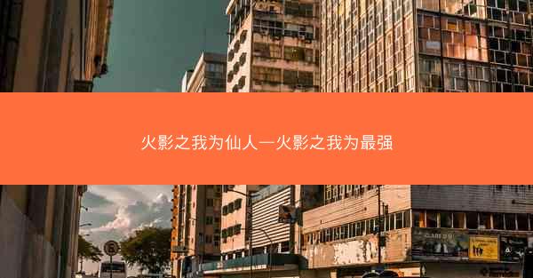 火影之我为仙人—火影之我为最强