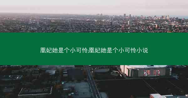 凰妃她是个小可怜;凰妃她是个小可怜小说