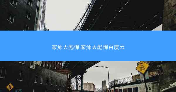 家师太彪悍;家师太彪悍百度云