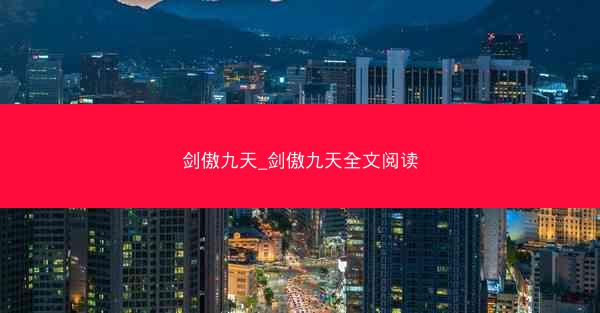 剑傲九天_剑傲九天全文阅读