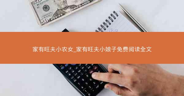 家有旺夫小农女_家有旺夫小娘子免费阅读全文