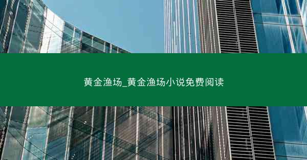 黄金渔场_黄金渔场小说免费阅读