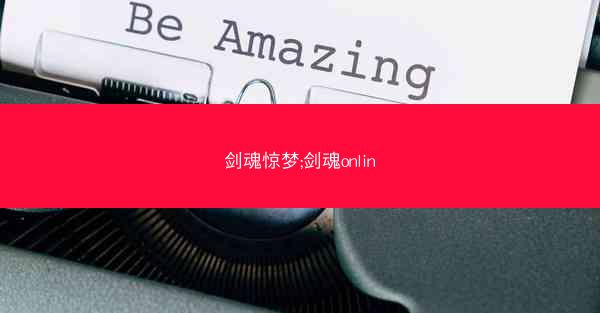 剑魂惊梦;剑魂onlin