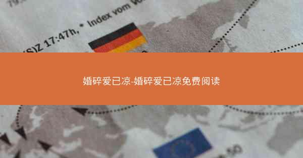 婚碎爱已凉-婚碎爱已凉免费阅读