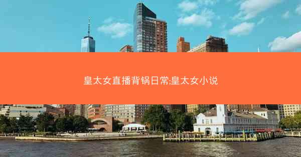 皇太女直播背锅日常;皇太女小说