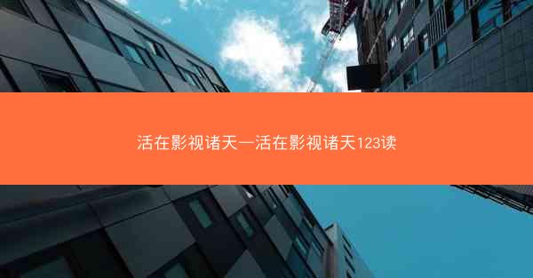 活在影视诸天—活在影视诸天123读