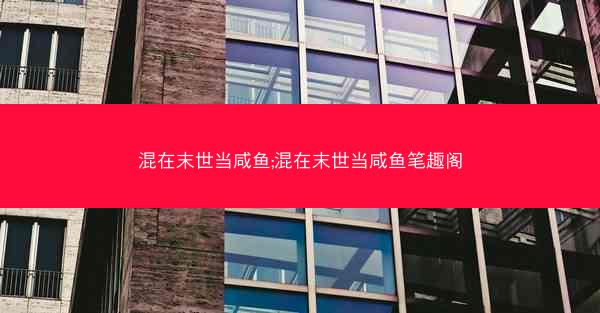 混在末世当咸鱼;混在末世当咸鱼笔趣阁