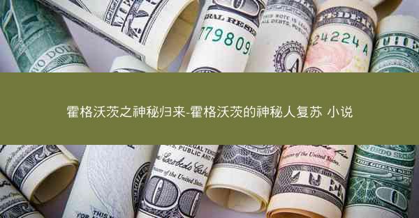 霍格沃茨之神秘归来-霍格沃茨的神秘人复苏 小说