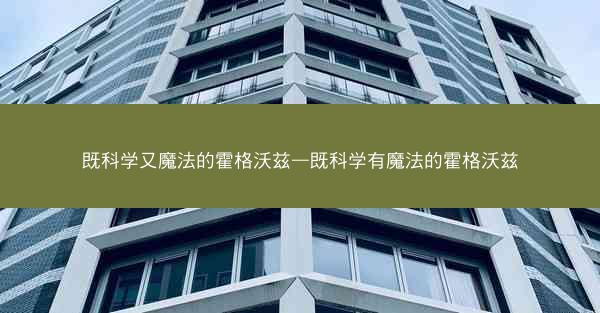 既科学又魔法的霍格沃兹—既科学有魔法的霍格沃兹
