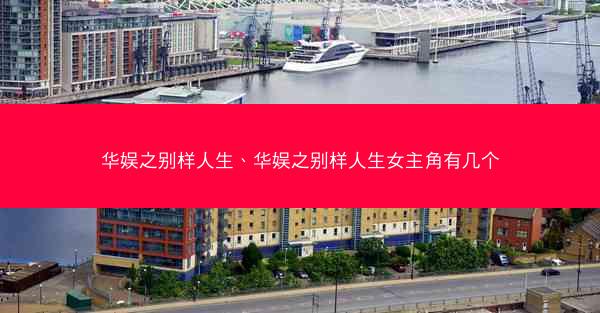 华娱之别样人生、华娱之别样人生女主角有几个