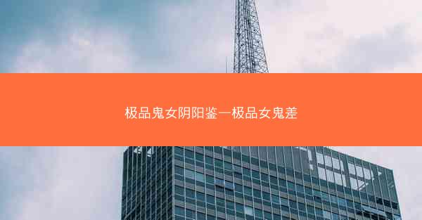 极品鬼女阴阳鉴—极品女鬼差