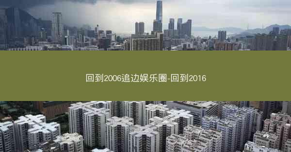 回到2006追边娱乐圈-回到2016