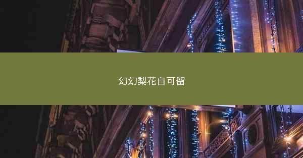 幻幻梨花自可留