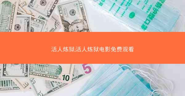 活人炼狱;活人炼狱电影免费观看