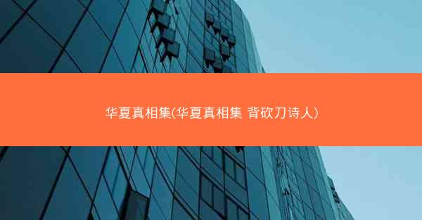 华夏真相集(华夏真相集 背砍刀诗人)