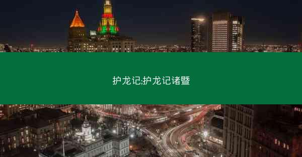 护龙记;护龙记诸暨