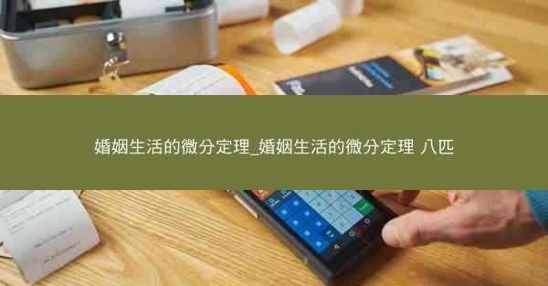 婚姻生活的微分定理_婚姻生活的微分定理 八匹