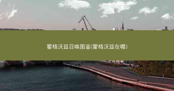 霍格沃兹召唤图鉴(霍格沃兹在哪)