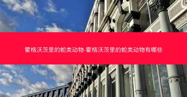 霍格沃茨里的蛇类动物-霍格沃茨里的蛇类动物有哪些
