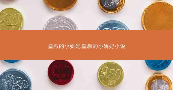 皇叔的小娇妃,皇叔的小娇妃小说