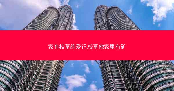 家有校草练爱记,校草他家里有矿