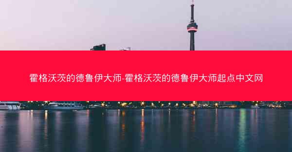 霍格沃茨的德鲁伊大师-霍格沃茨的德鲁伊大师起点中文网
