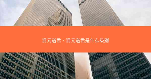 混元道君、混元道君是什么级别