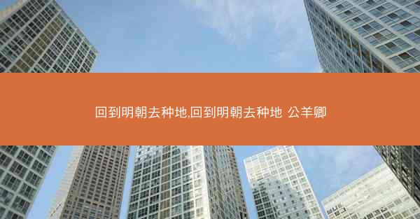 回到明朝去种地,回到明朝去种地 公羊卿