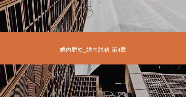婚内脱轨_婚内脱轨 第4章