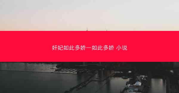 奸妃如此多娇—如此多娇 小说