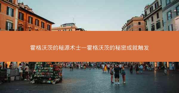 霍格沃茨的秘源术士—霍格沃茨的秘密成就触发