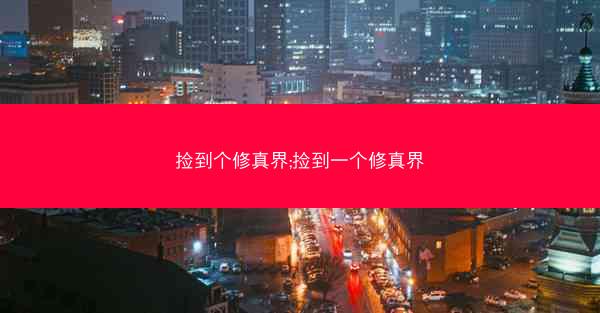 捡到个修真界;捡到一个修真界