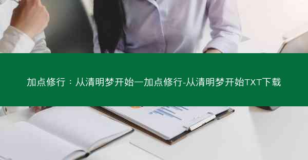 加点修行：从清明梦开始—加点修行-从清明梦开始TXT下载