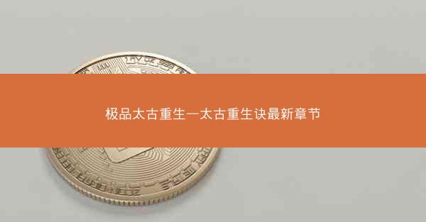 极品太古重生—太古重生诀最新章节