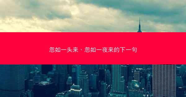忽如一头来、忽如一夜来的下一句