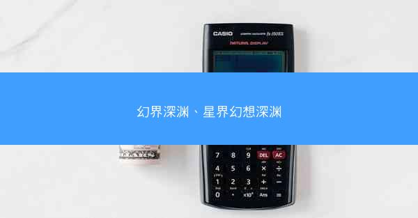 幻界深渊、星界幻想深渊