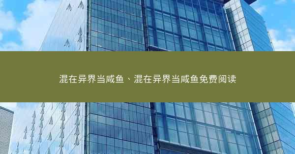 混在异界当咸鱼、混在异界当咸鱼免费阅读