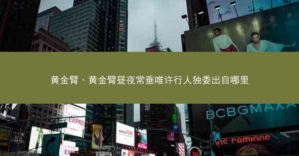 黄金臂、黄金臂昼夜常垂唯许行人独委出自哪里