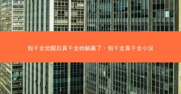 假千金觉醒后真千金她躺赢了、假千金真千金小说