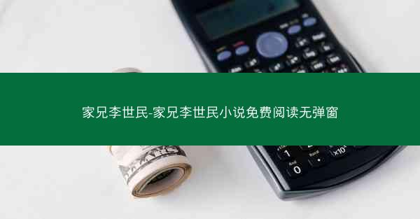 家兄李世民-家兄李世民小说免费阅读无弹窗