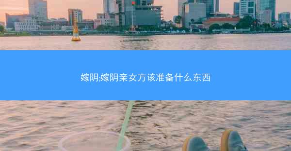 嫁阴;嫁阴亲女方该准备什么东西