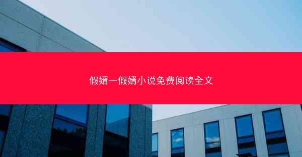 假婿—假婿小说免费阅读全文