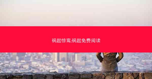祸起惊鸾;祸起免费阅读
