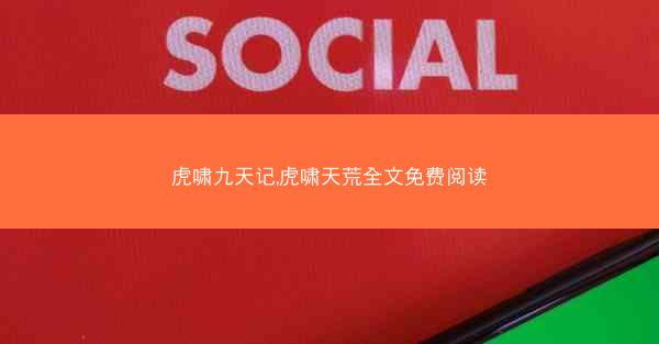 虎啸九天记,虎啸天荒全文免费阅读